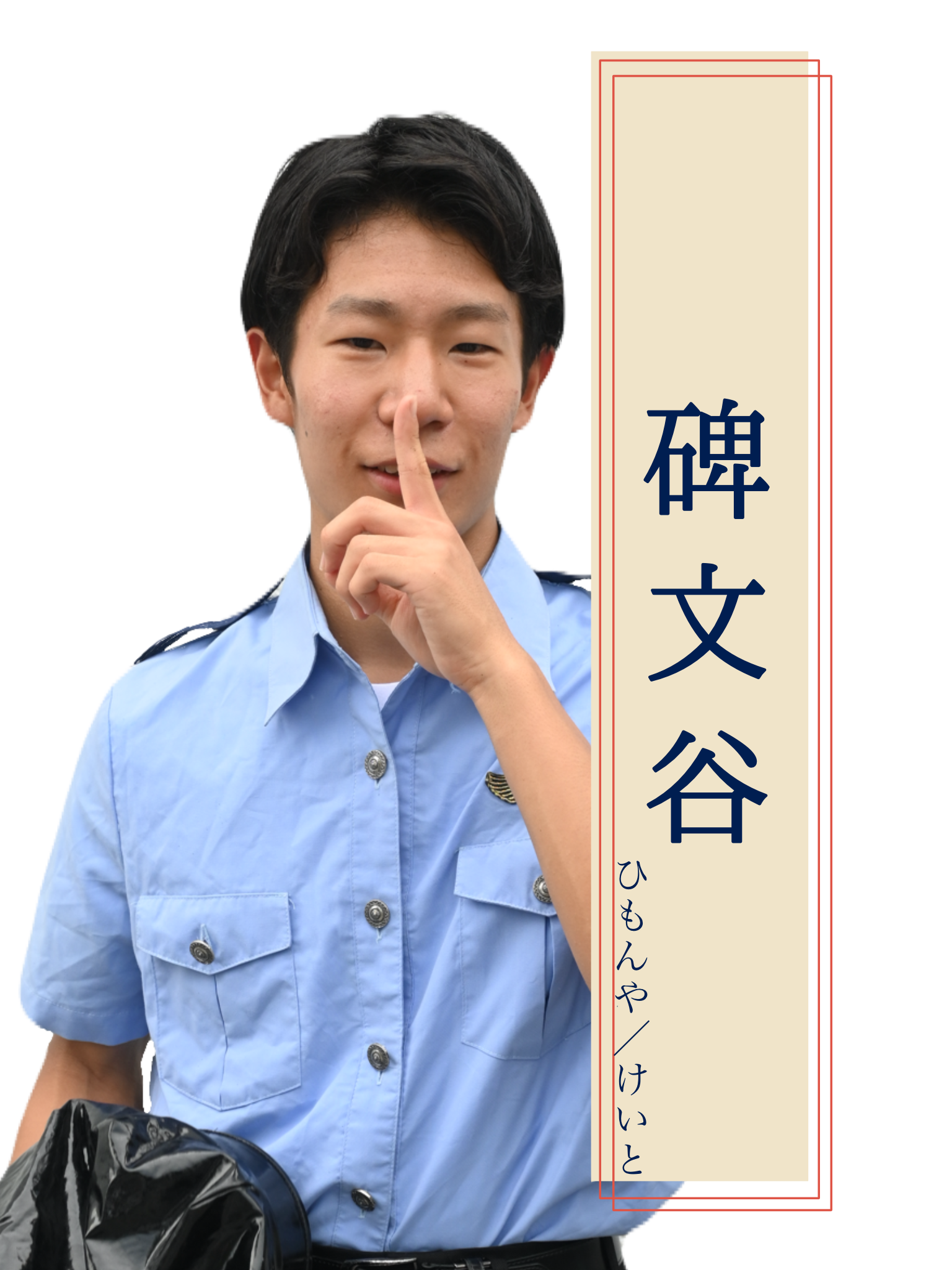 碑文谷 役