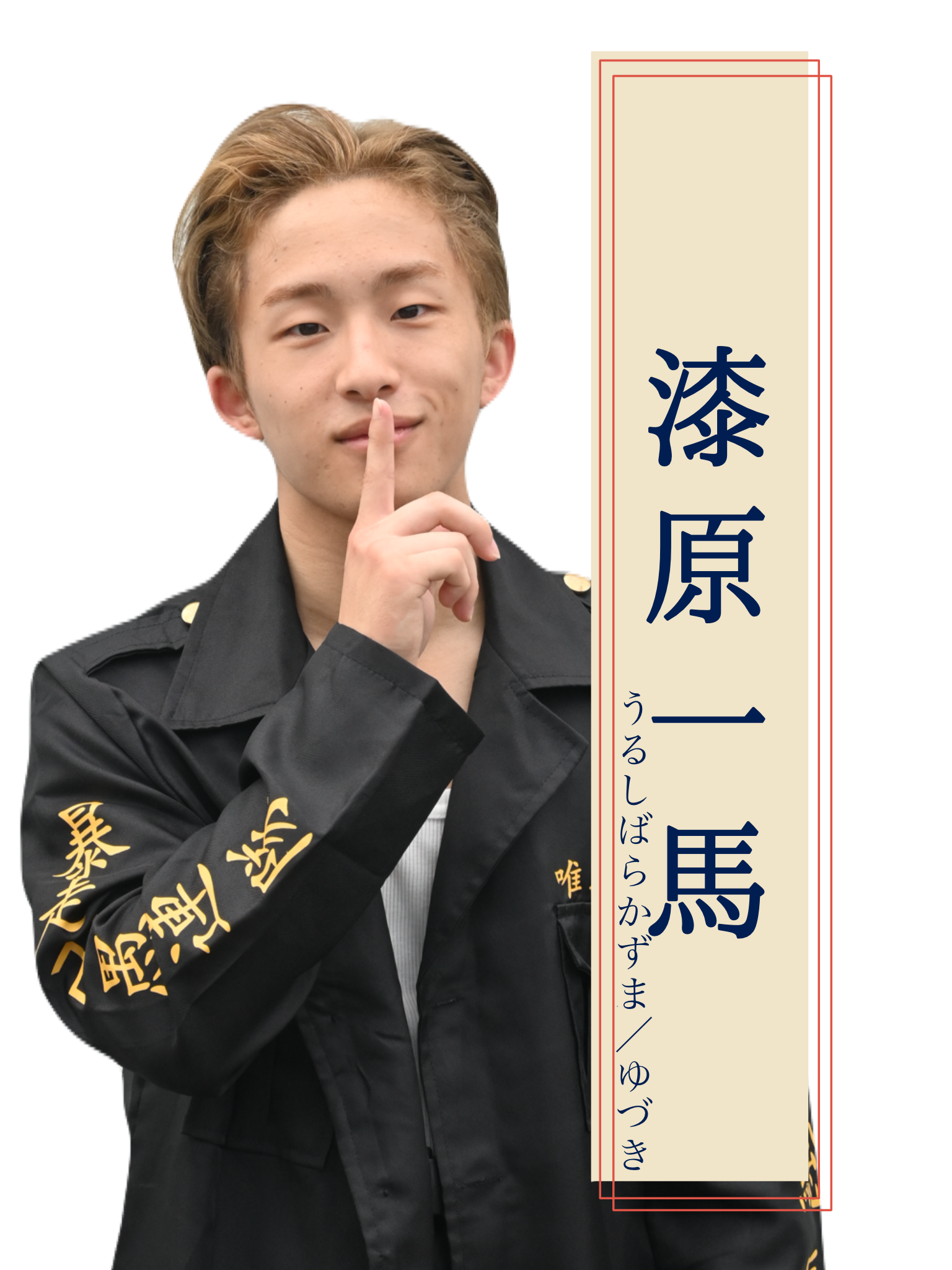 一馬 役