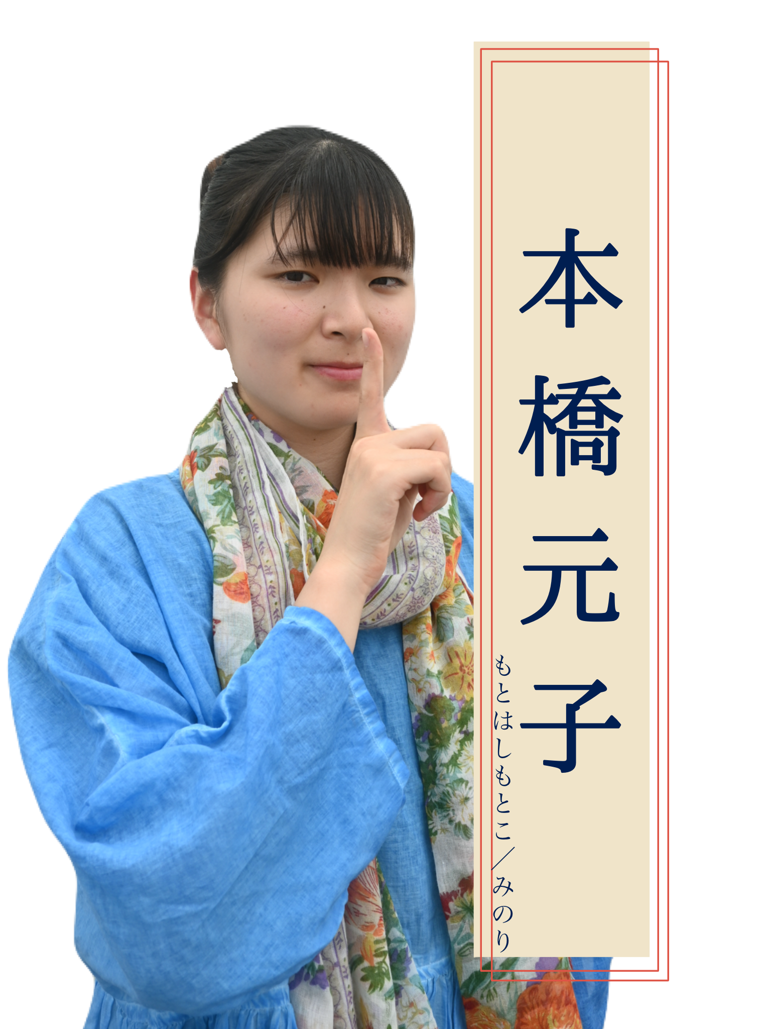 元子 役