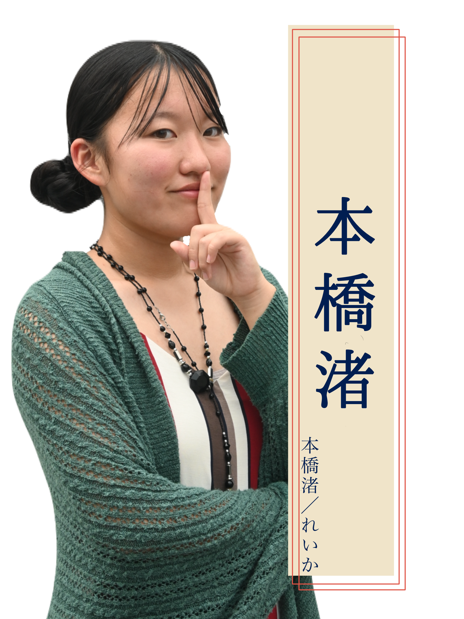 渚 役