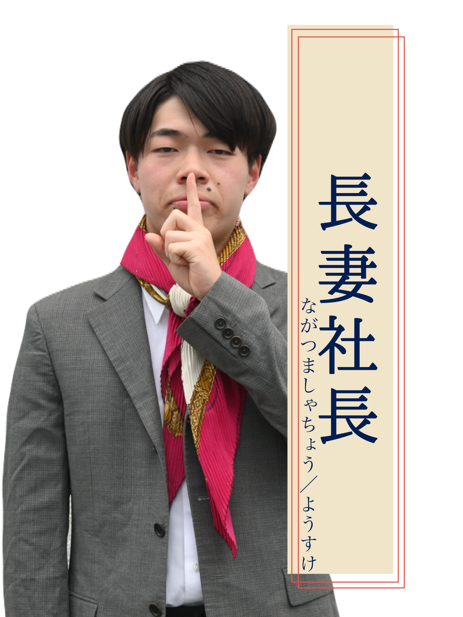 社長 役