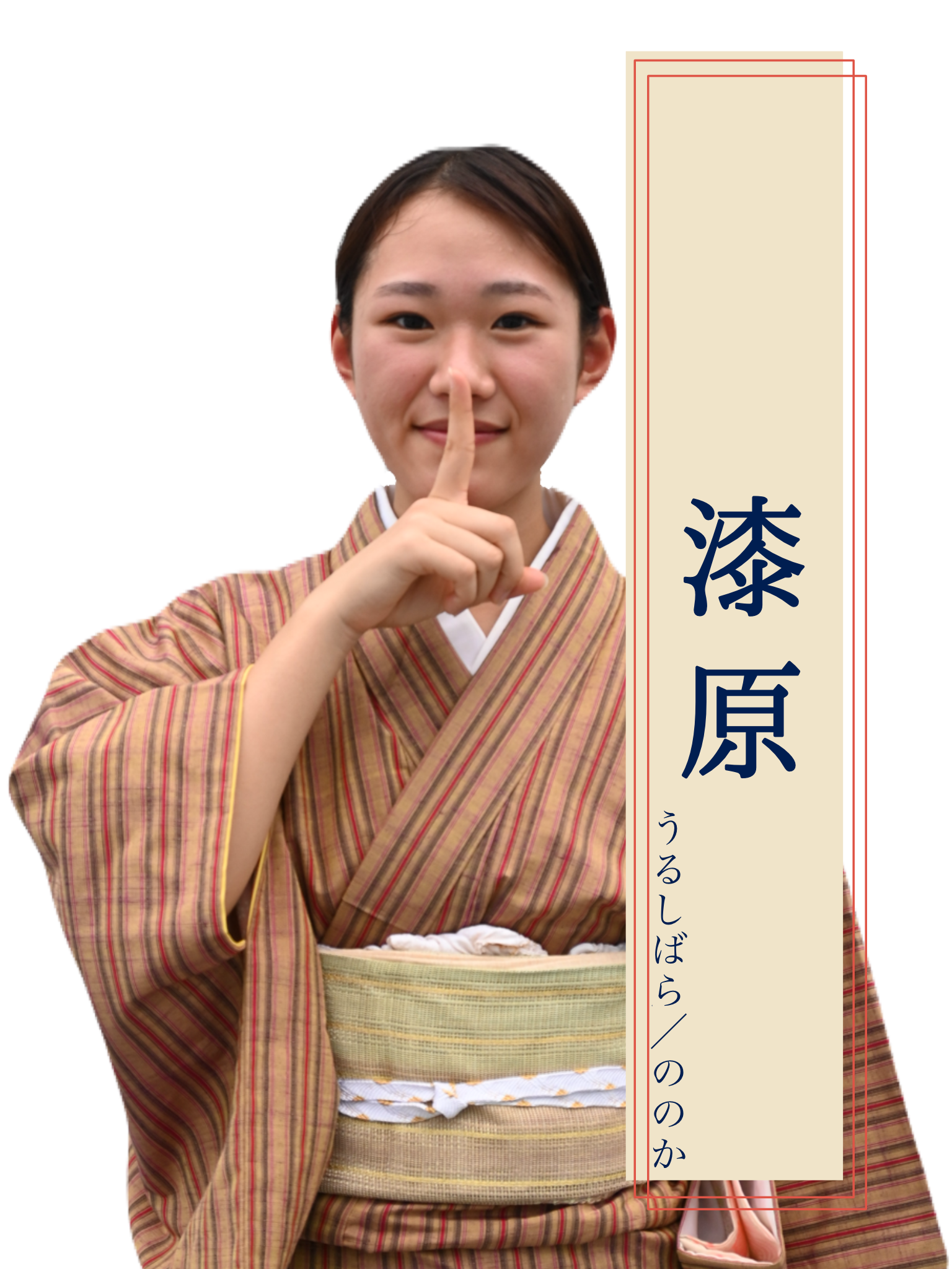 漆原 役
