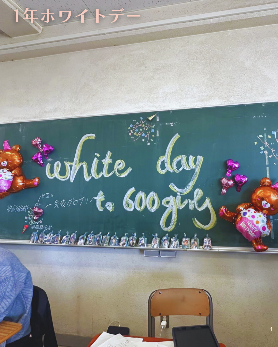 1年ホワイトデー